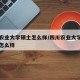 四川农业大学硕士怎么样/四川农业大学的研究生怎么样