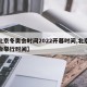 【北京冬奥会时间2022开幕时间,北京冬奥会举行时间】