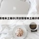 开封新增本土确诊(开封新增本土确诊病例轨迹)
