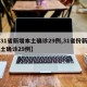 【31省新增本土确诊29例,31省份新增本土确诊29例】