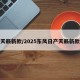 天籁新款/2025东风日产天籁新款