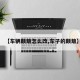 【车辆颠簸怎么改,车子的颠簸】