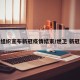 世卫组织宣布新冠疫情结束/世卫 新冠结束