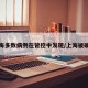 上海多数病例在管控中发现/上海被确诊