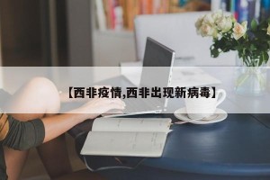 【西非疫情,西非出现新病毒】