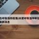 内蒙古呼和浩特疫情/内蒙呼和浩特新冠肺炎疫情最新消息