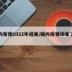 国内疫情2022年结束/国内疫情结束了吗?