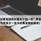 【今日黄金回收价是多少钱一克?,黄金回收费用今天多少一克今日黄金回收费用】