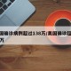 美国确诊病例超过138万/美国确诊超1237万