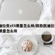 凯迪拉克xt5质量怎么样/新款凯迪拉克xt5质量怎么样