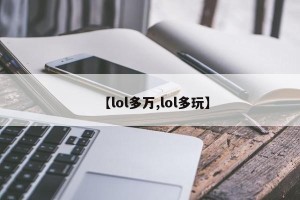 【lol多万,lol多玩】