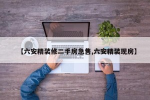 【六安精装修二手房急售,六安精装现房】
