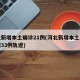 河北新增本土确诊21例(河北新增本土确诊病例33例轨迹)