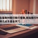 【现在是限时限行限行爱情,现在限行时间是几点到几点不是全天?】