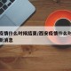 西安疫情什么时候结束/西安疫情什么时候结束最新消息