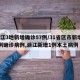 浙江3地新增确诊57例/31省区市新增55例确诊病例,浙江新增1例本土病例