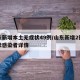 山东新增本土无症状49例/山东新增2例无症状感染者详情