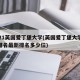 2021英国爱丁堡大学(英国爱丁堡大学英国排名最新排名多少位)