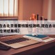 【现在去北京需要核酸检测吗,现在去北京要核酸检测结果吗】