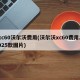 xc60沃尔沃费用(沃尔沃xc60费用2025款图片)