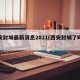 西安封城最新消息2021(西安封城了吗最新)