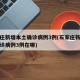石家庄新增本土确诊病例3例(石家庄新增本土确诊病例3例在哪)