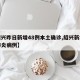 【绍兴昨日新增48例本土确诊,绍兴新增新型肺炎病例】
