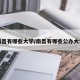 南昌有哪些大学/南昌有哪些公办大学