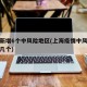 上海新增6个中风险地区(上海疫情中风险地区有几个)