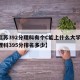 【江苏392分理科有个C能上什么大学,江苏理科395分排名多少】