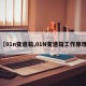【01n变速箱,01N变速箱工作原理】