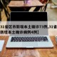 【31省区市新增本土确诊73例,31省区市新增本土确诊病例4例】
