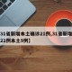 【31省新增本土确诊21例,31省新增确诊21例本土9例】