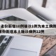 31省份新增10例确诊1例为本土病例/31省份新增本土确诊病例12例