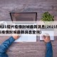 2021绍兴疫情封城最新消息(2021绍兴疫情封城最新消息查询)