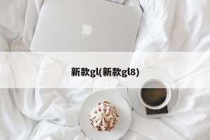 新款gl(新款gl8)