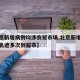 【北京新增病例均涉农贸市场,北京新增病例行程轨迹多次到超市】