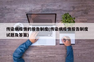 传染病疫情的报告制度(传染病疫情报告制度试题及答案)