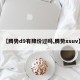 【腾势d9有降价过吗,腾势xsuv】