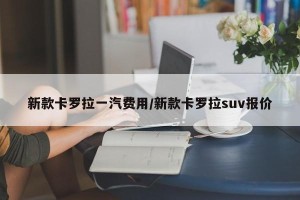 新款卡罗拉一汽费用/新款卡罗拉suv报价