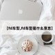 【fd车型,fd车型是什么意思】