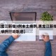 【黑龙江新增3例本土病例,黑龙江新增3例本土病例行动轨迹】