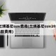兰博基尼suv费用(兰博基尼suv2025款费用)