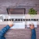 【滴滴车型,滴滴车型分几个档次】