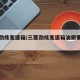 三菱劲炫变速箱/三菱劲炫变速箱油需要多少升