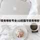 医学类有哪些专业/口腔医学类有哪些专业