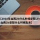 【2018年山西2b什么时候录取,2021山西2b录取什么时候出来】