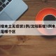 沈阳增本土无症状1例/沈阳新增1例本土无症状是哪个区