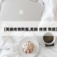 【英国疫情数据,英国 疫情 数据】
