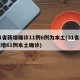 31省新增确诊11例6例为本土(31省区新增61例本土确诊)